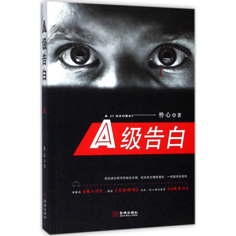 正版新书]A级告白怜心9787515515489高清大图