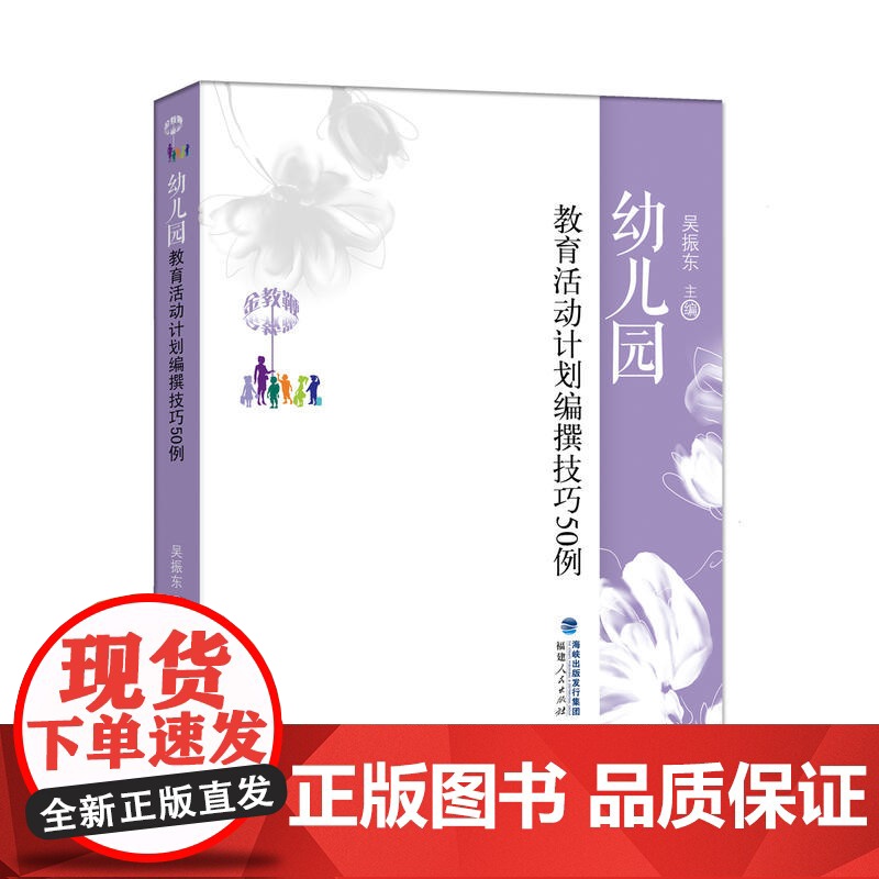 金教鞭丛书:幼儿园教育活动计划编撰技巧50例高清大图