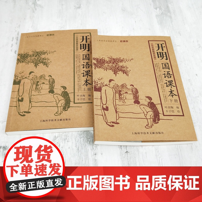 正版 开明国语课本 上下册 图文并茂 叶圣陶编 丰子恺绘 上海图书馆馆藏拂尘 语文老课本 适用于小学初级学生用语文课高清大图