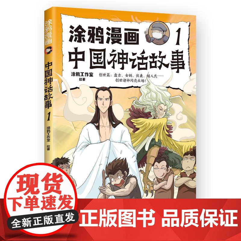 涂鸦漫画中国神话故事1 涂鸦工作室著体悟上古神话先民智慧中国古代神话故事书小学生课外阅读书籍趣味爆笑幽默漫画版古代民间传高清大图