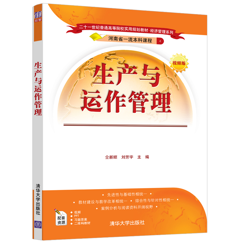 正版新书]生产与运作管理 视频版仝新顺9787302553175高清大图