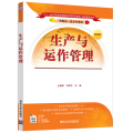 生产与运作管理 视频版