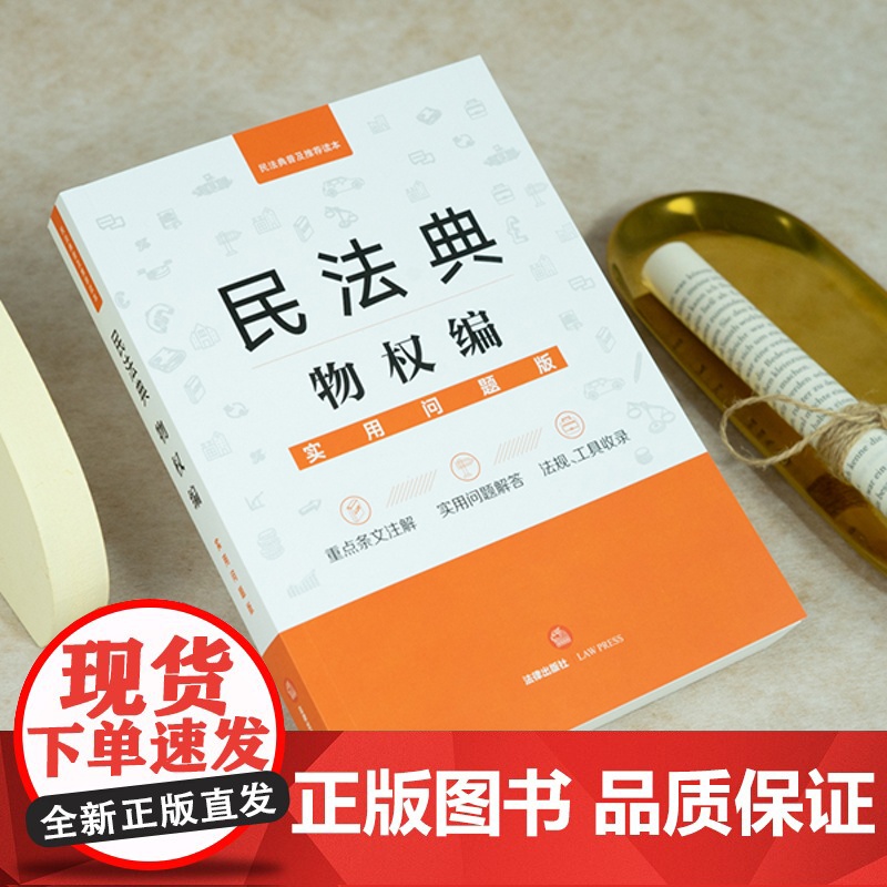 正版 民法典物权编:实用问题版 法律出版社法律应用中心 法律出版社高清大图