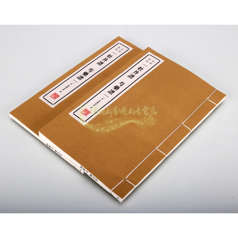 [醉染正版]牡丹谱芍药谱(宣纸线装1函2册)(宋)欧阳修著原著原文注释本中国古代品花文化研究文学著作古籍清赏丛书广陵书社高清大图