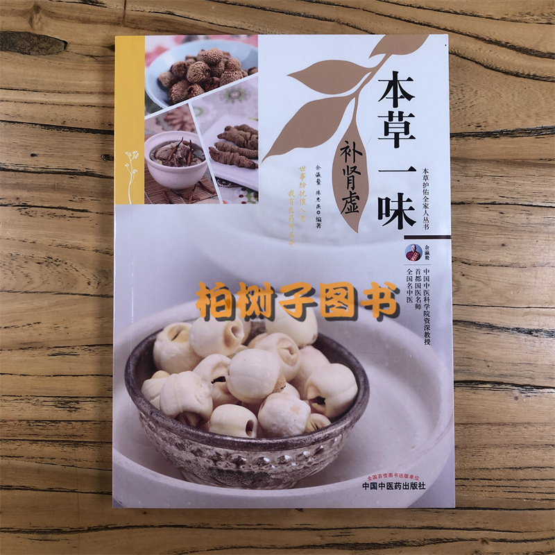 [醉染正版]本草一味 肾虚 本草护佑全家人丛书余瀛鳌陈思燕中医养生与健康饮食指导 药食同源 中国中医药出版社补养中草药家高清大图