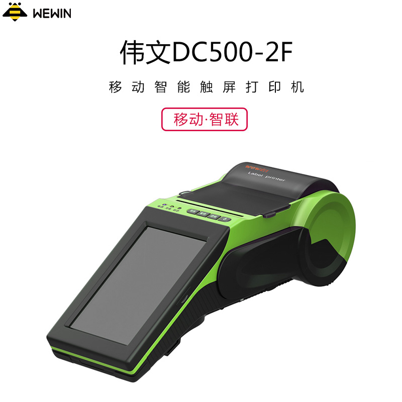 伟文(wewin) DC500-2F 打印机高清大图