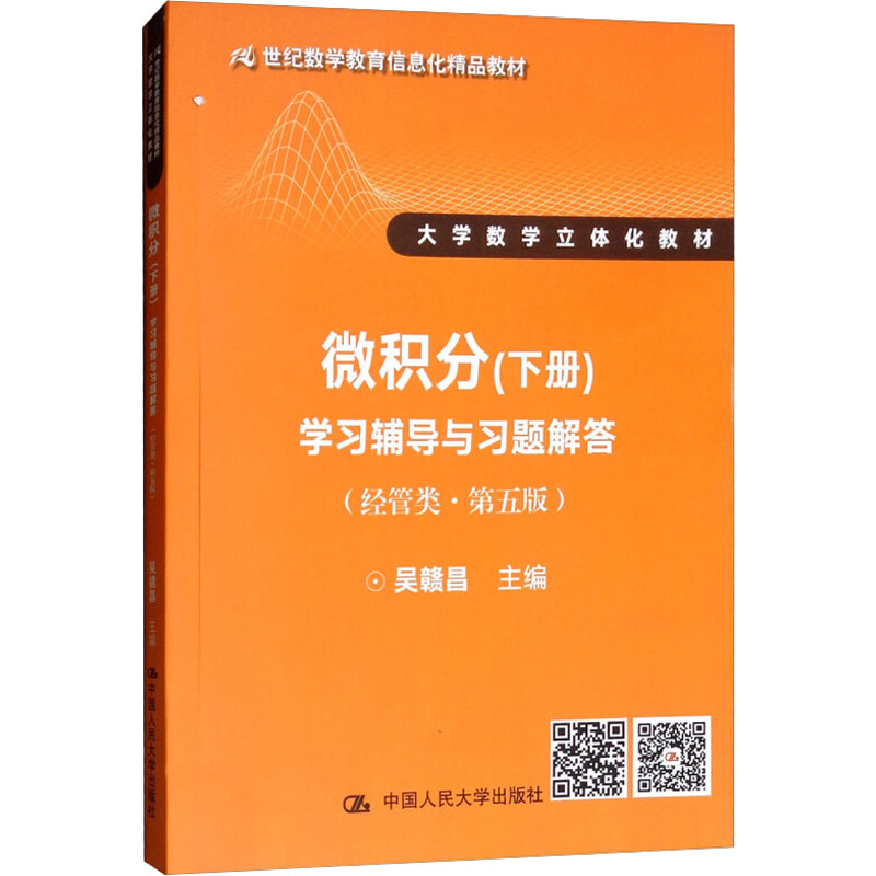 【M】微积分(经管类·第5版)(下册)学习辅导与习题解答-9787300260648