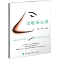 过敏医生说