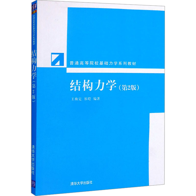 [M]结构力学(第2版)-9787302283942高清大图