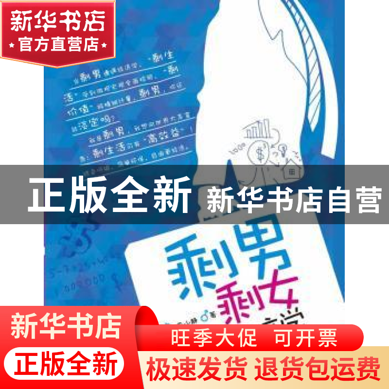 正版 剩男剩女新经济学 周南,南山静著 浙江大学出版社 97高清大图