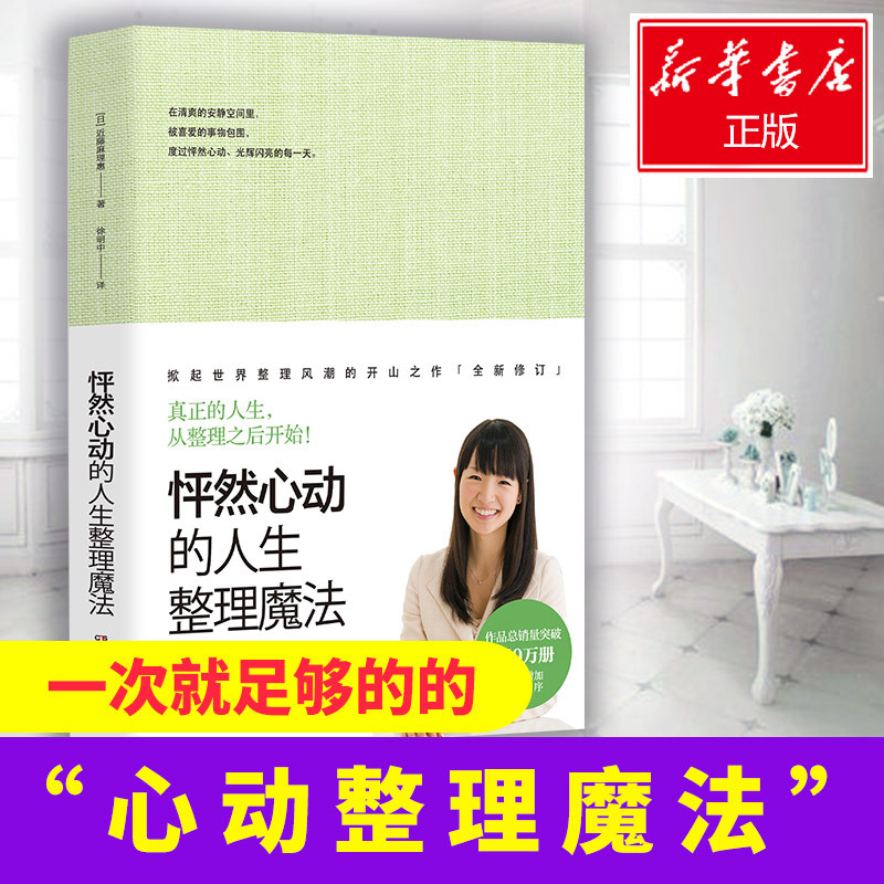 怦然心动的人生整理魔法 [日]近藤麻理惠 著 经管、励志 文轩网