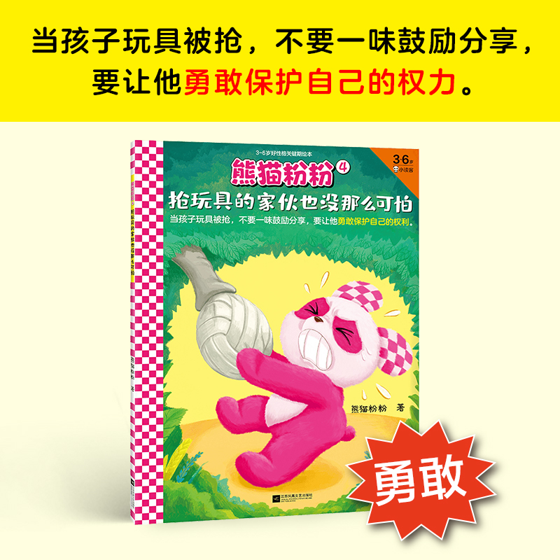 醉染图书熊猫粉粉 4 抢玩具的家伙也没那么可怕9787559458025高清大图