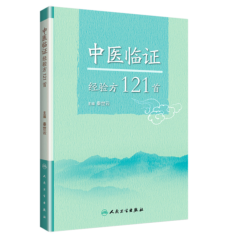 [正版]中医临证经验方121首 秦世云 主编 中医内科学 中医临床参考书 实用性强 人民卫生出版社 中医经典书籍 妇科高清大图