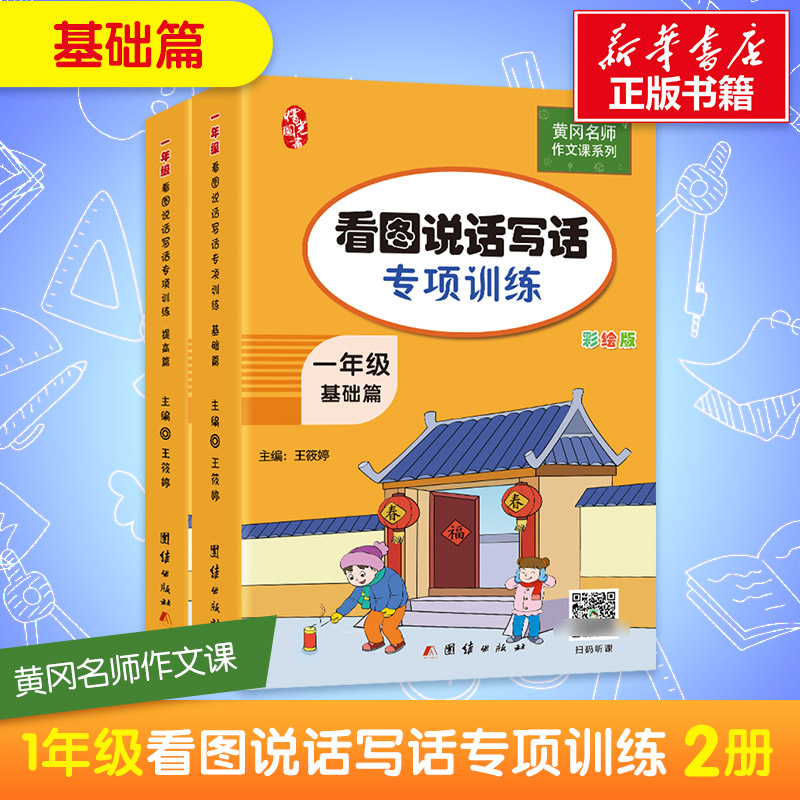 醉染图书1年级看图说话写话专项训练(全2册)9787512675605高清大图