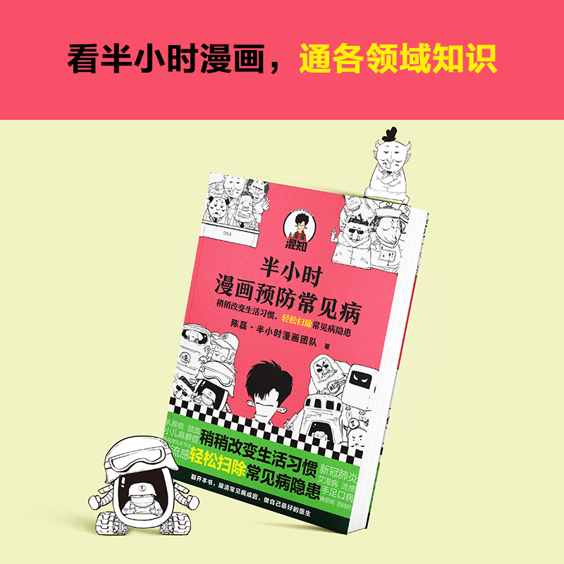 [醉染正版]半小时漫画预防常见病 陈磊二混子 继半小时漫画中国史宋词哲学史后又一科普力作 漫画小说书籍卡通动 半小时漫画高清大图