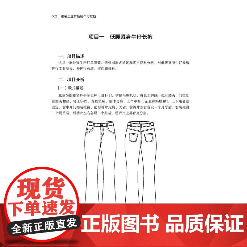 服装工业样板制作与推档通过详细的实例解析以及知识链接和职业技能鉴定指导帮助学习者更好地学习服装制板推板各项目内容高清大图