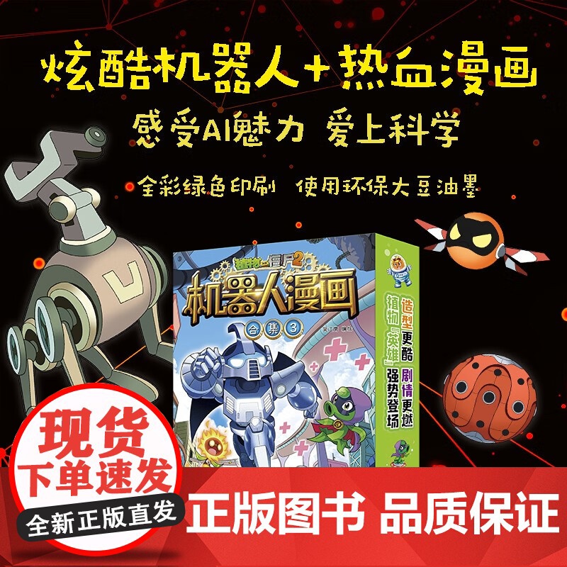 植物大战僵尸2机器人漫画 合集3 7-10岁 笑江南 著 动漫卡通
