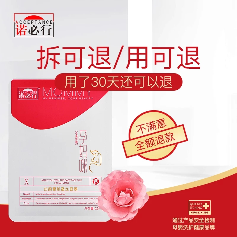 诺必行孕妈咪幼颜雪肌蚕丝面膜
