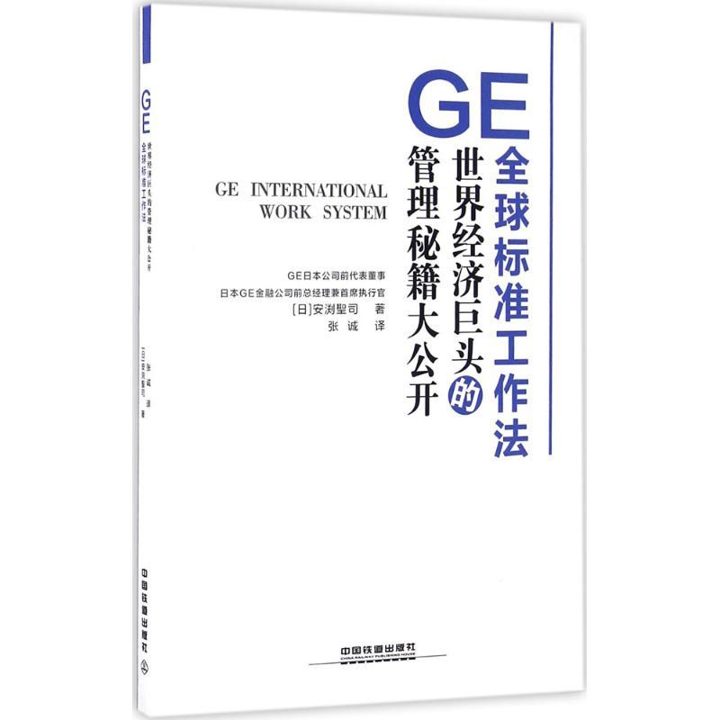 正版新书】GE全球标准工作法:世界经济巨头的管理秘籍大公开安渕