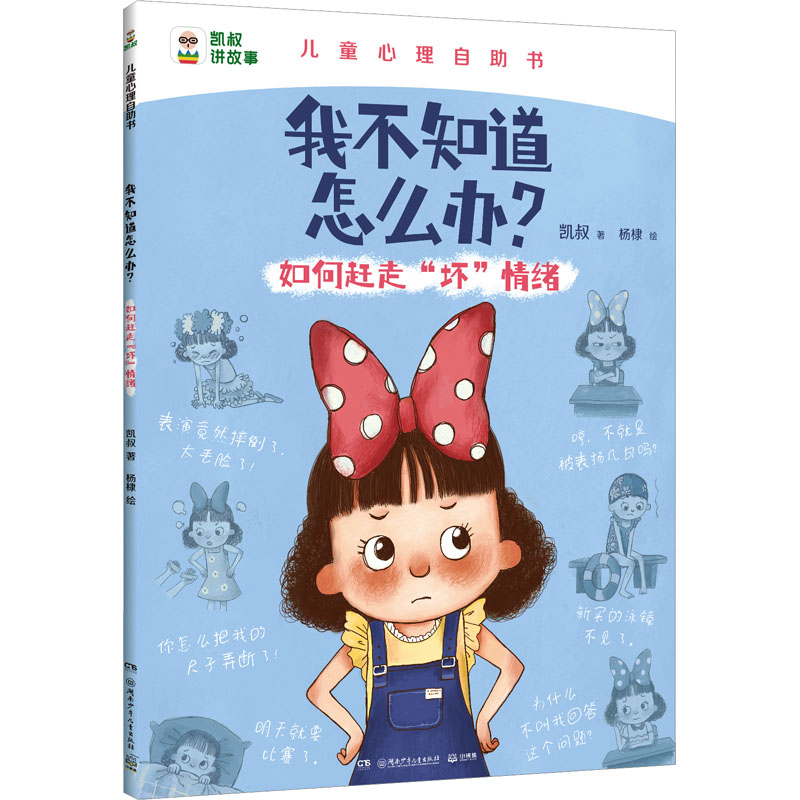 正版新书]如何赶走“坏”情绪凯叔9787556273645高清大图