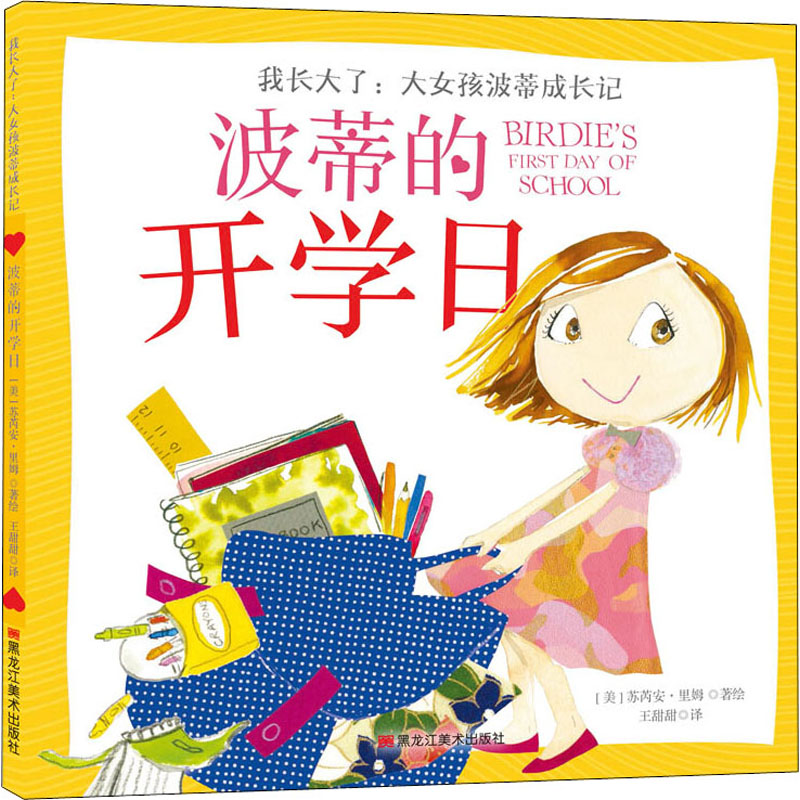 【M】波蒂的开学日-9787559301178