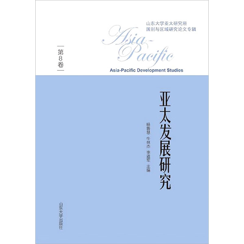 [M]亚太发展研究 第8卷 杨鲁慧,牛林杰,李道军 编 -9787560765631高清大图