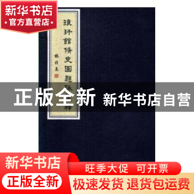 正版 琅玕馆修史图题詠笺释 杨权著 广东人民出版社 978721810892