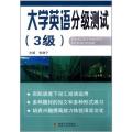 大学英语分级测试：3级
