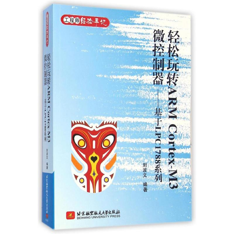 【M】轻松玩转ARM Cortex-M3微控制器--基于LPC1788系列(工程师经验手记)-9787512414198