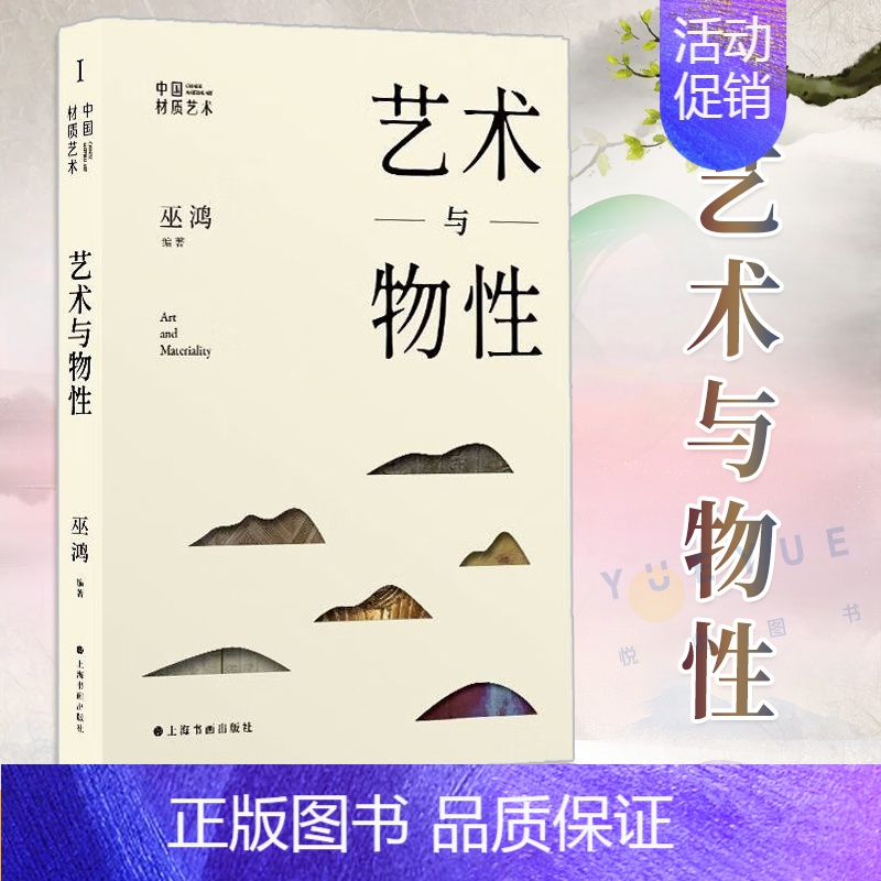 [正版]艺术与物性 巫鸿 中国材质艺术丛书第一辑 材料开发使用历史中国美术史史前玉器特殊陶器造像瓷器艺术理论书籍 上海书