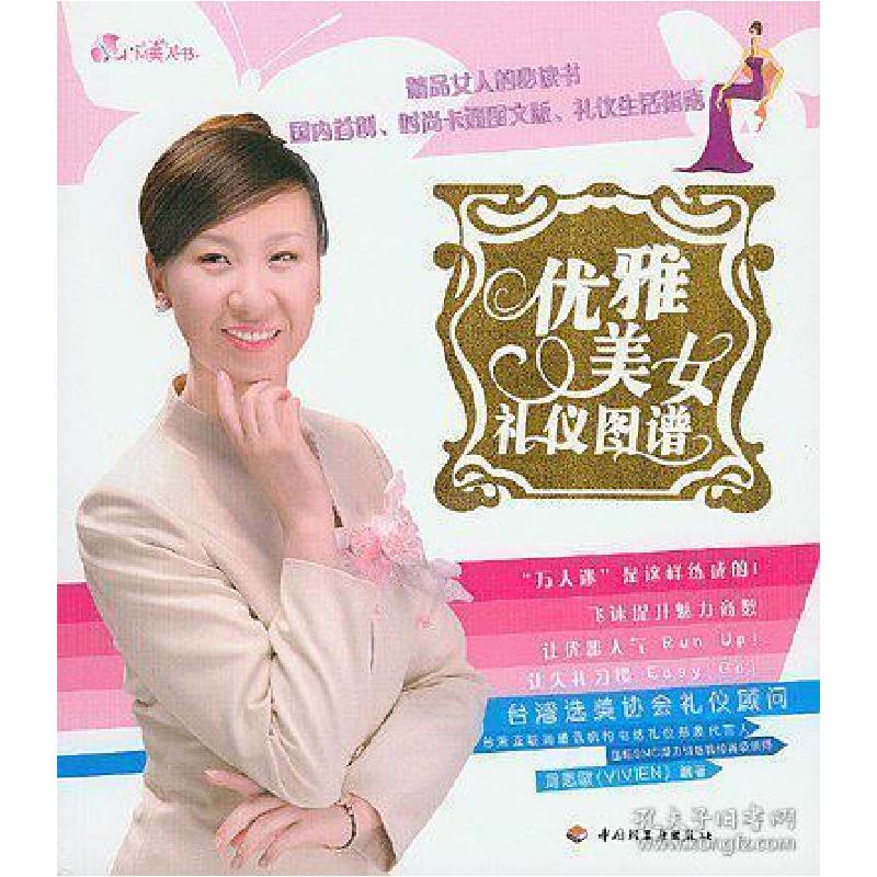 正版新书】优雅美女礼仪图谱周思敏(Vivien)编著9787501951024