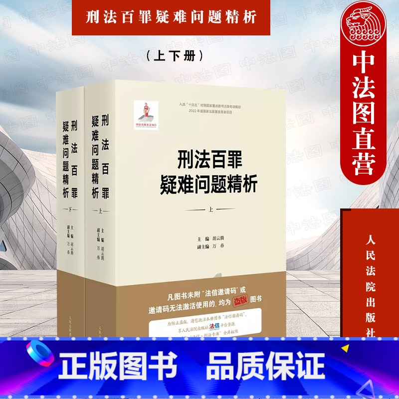 【正版】中法图 刑法百罪疑难问题精析 上下册 胡云腾 人民法院 刑法罪名适用刑法罪名精释刑事犯罪刑法理论实务 侵犯公民