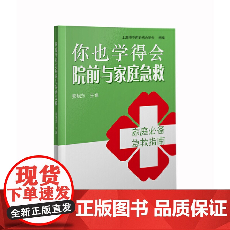 你也学得会院前与家庭急救