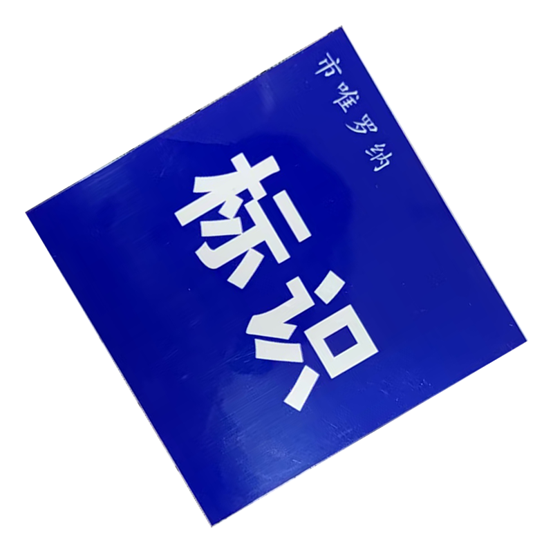 市唯罗纳耐用型标识500*300mm块高清大图