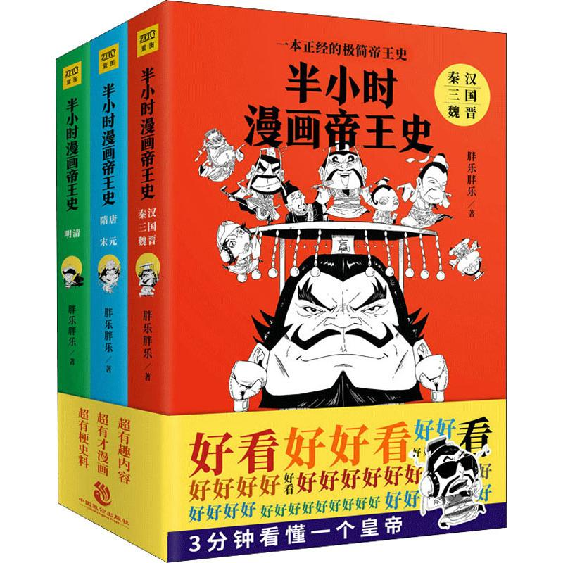 醉染图书半小时漫画帝王史(3册)9787514512786高清大图
