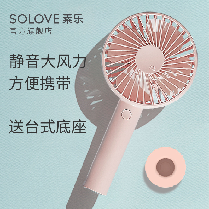 SOLOVE素乐小风扇便携式手持小型随身usb可充电n9电动电扇