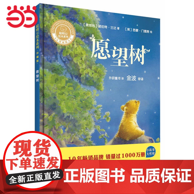 愿望树(聪明豆绘本系列精装珍藏版)高清大图