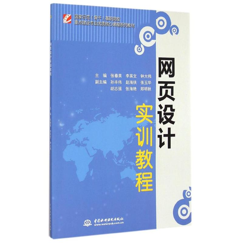 [M]网页设计实训教程/张春英/国家示范(骨干)高职院校重点建设专业优质核心课程系列教材-9787517029427高清大图