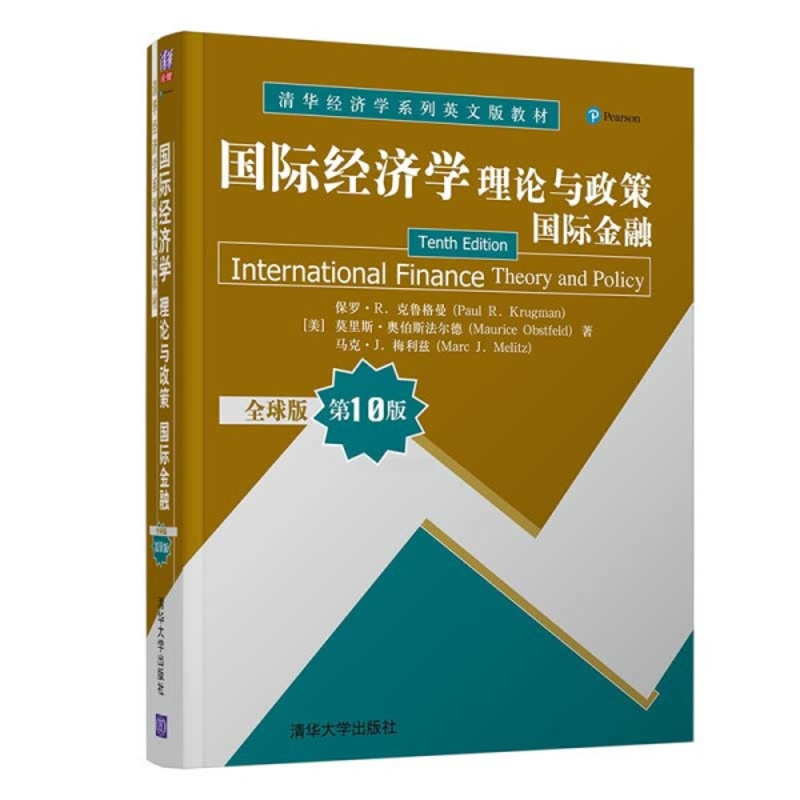 [醉染正版]国际经济学 理论与政策 国际金融 9787302572558 清华大学高清大图