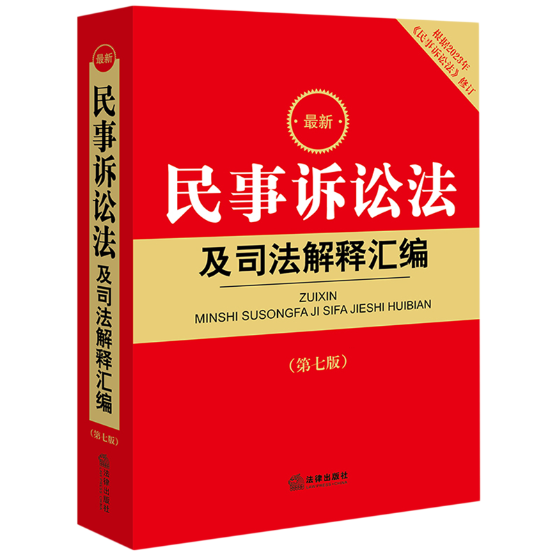 [正版]书店 2024民事诉讼法及司法解释汇编(第七版) 9787519781392