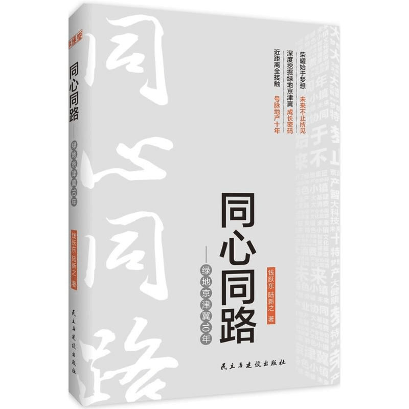 醉染图书同心同路9787513914550图片