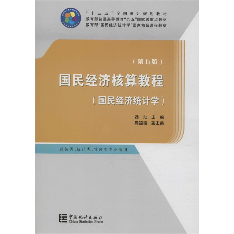 国民经济核算教程(国民经济统计学)(第5版)图片