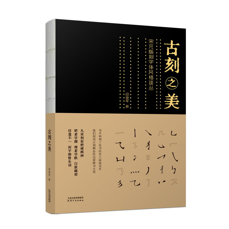 正版新书】古刻之美:宋元版刻字体风格谈丛田艳军 著97872011855