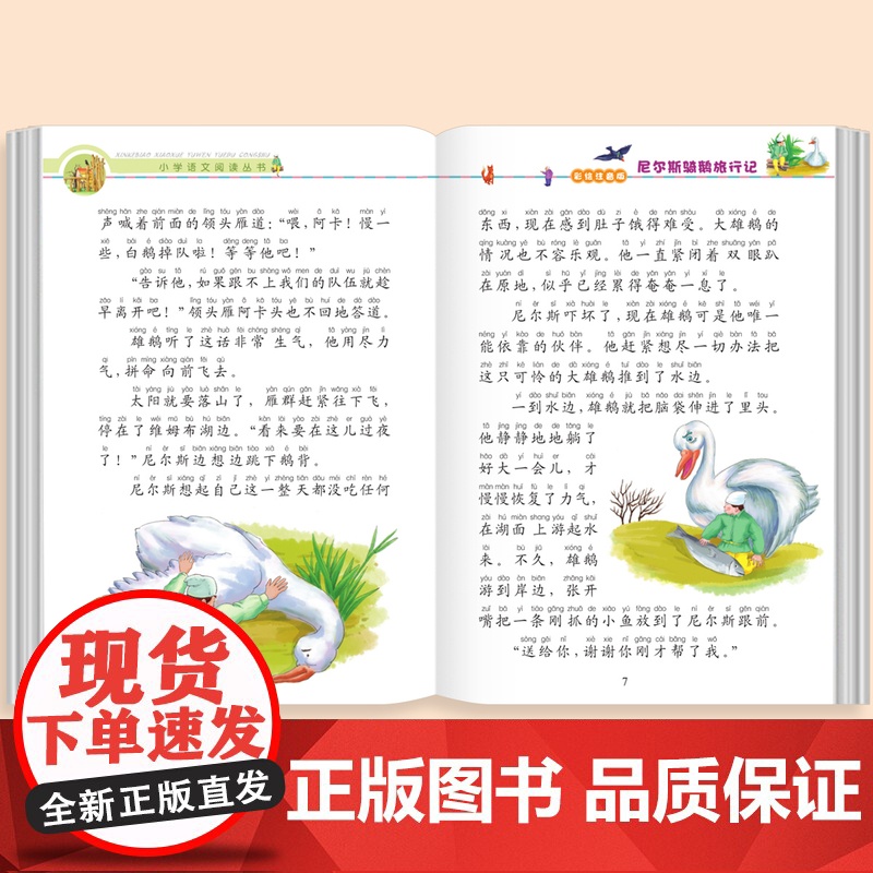 尼尔斯骑鹅旅行记原著正版彩图注音版小学语文课外阅读书籍小学一年级二三年级课外书加厚版带拼音的儿童文学读物经典6-10岁故高清大图