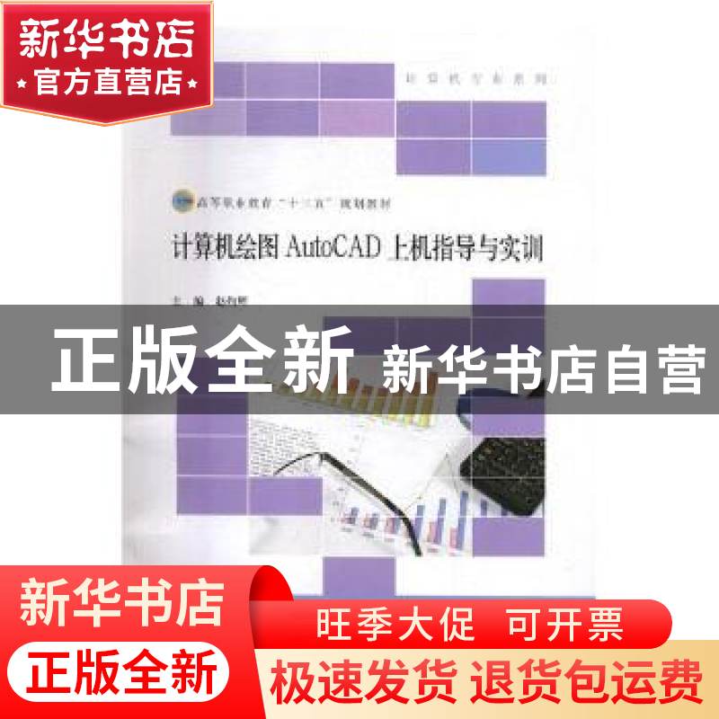 正版 计算机绘图AutoCAD上机指导与实训 赵灼辉主编 北京师范大学高清大图