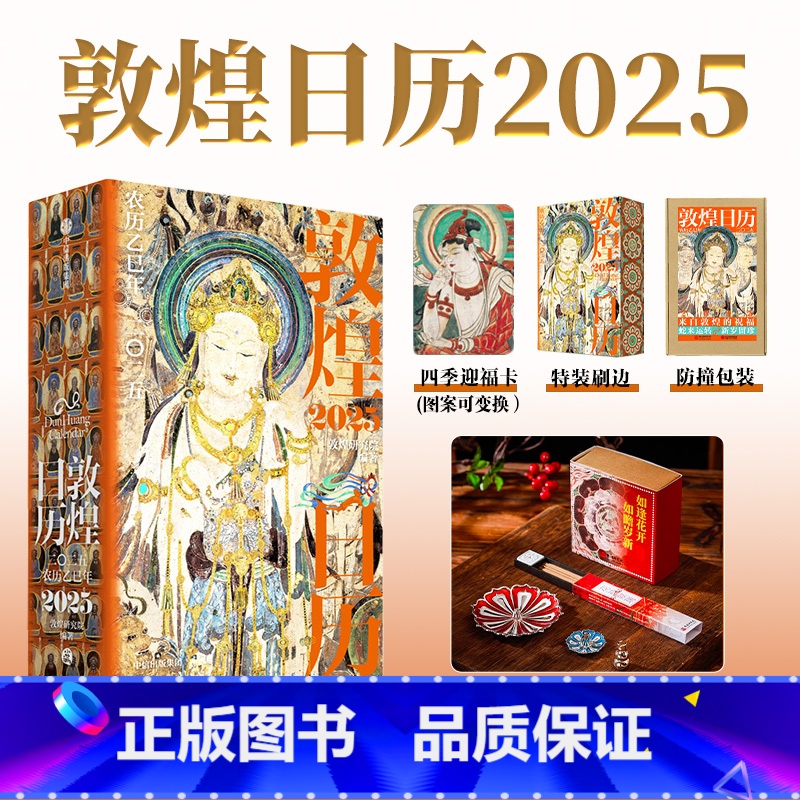 敦煌日历2025+花神献瑞线香+三层莲花香插(套装) 【正版】敦煌日历2025+花神献瑞线香+三层莲花香插(套装)敦煌研
