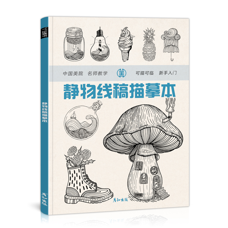 [正版图书]静物线稿描摹本创意美术教材趣味禅绕画卡通铅笔手绘画画技法素描速写临摹画册教程书籍入门儿童少儿控笔训练习册幼师高清大图