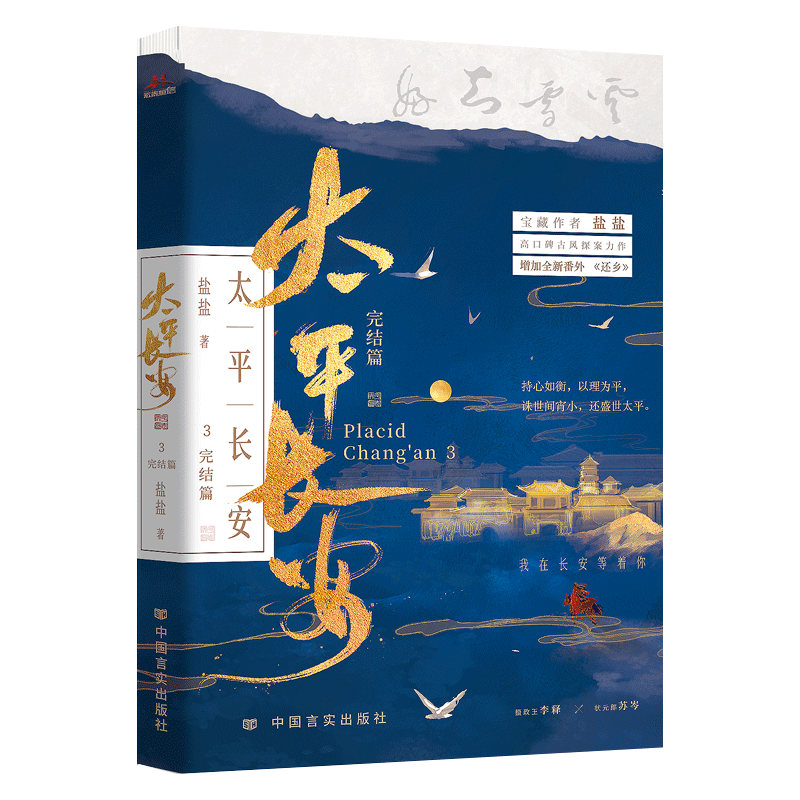醉染图书太平长安 3 完结篇9787517142058高清大图