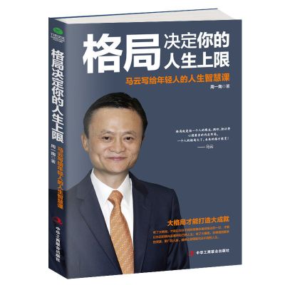 正版 格局/眼界/情商/坚持梦想/永不放弃等 励志书籍高中生 创业 格局决定你的人生上限