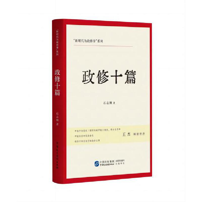 正版新书]政修十篇石志刚9787516231524高清大图